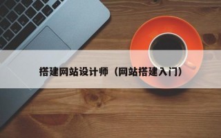 九江搭建网站设计师（网站搭建入门）