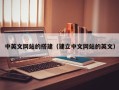 九江中英文网站的搭建（建立中文网站的英文）