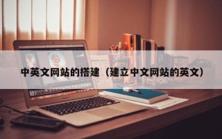 九江中英文网站的搭建（建立中文网站的英文）