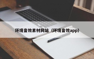 九江环境音效素材网站（环境音效app）