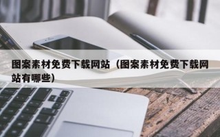 九江图案素材免费下载网站（图案素材免费下载网站有哪些）