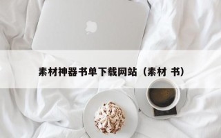 九江素材神器书单下载网站（素材 书）