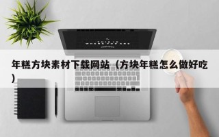 九江年糕方块素材下载网站（方块年糕怎么做好吃）