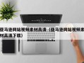 九江亚马逊网站视频素材高清（亚马逊网站视频素材高清下载）