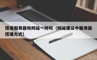 九江搭建服务器和网站一样吗（网站建设中服务器搭建方式）