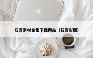 九江石膏素材合集下载网站（石膏彩图）