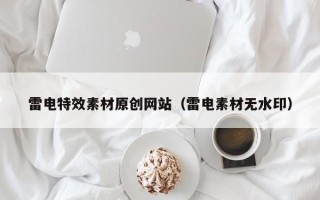九江雷电特效素材原创网站（雷电素材无水印）