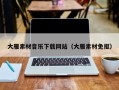 九江大雁素材音乐下载网站（大雁素材免抠）