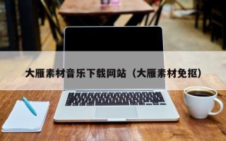 九江大雁素材音乐下载网站（大雁素材免抠）