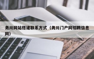 九江务川网站搭建联系方式（务川门户网招聘信息网）