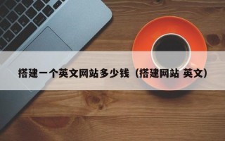 九江搭建一个英文网站多少钱（搭建网站 英文）