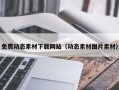 九江免费动态素材下载网站（动态素材图片素材）