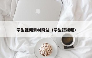 九江学生视频素材网站（学生短视频）