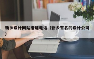 九江新乡设计网站搭建电话（新乡有名的设计公司）