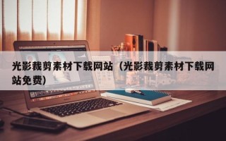 九江光影裁剪素材下载网站（光影裁剪素材下载网站免费）