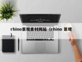 九江rhino景观素材网站（rhino 景观）