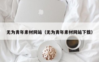 九江无为青年素材网站（无为青年素材网站下载）