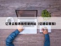 九江亿速云服务器搭建网站（亿速云客服）