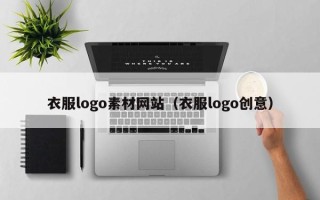 九江衣服logo素材网站（衣服logo创意）