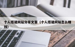 九江个人搭建网站分享文案（个人搭建网站怎么赚钱）