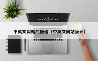 九江中英文网站的搭建（中英文网站设计）