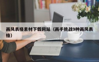 九江画风表格素材下载网站（画手挑战9种画风表格）