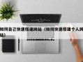 九江如何自己快速搭建网站（如何快速搭建个人网站）